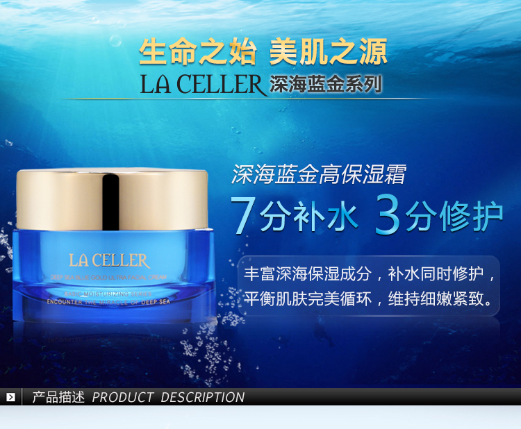 LA CELLER深海蓝金高保湿霜